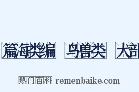 篇海类编·鸟兽类·犬部是什么意思的图片